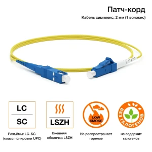 Патч-корд Hyperline optic SM 9/125 (OS2) LC/UPC-SC/UPC 2.0 мм Ethernet Lan категория 5e simplex LSZH 10 м желтый