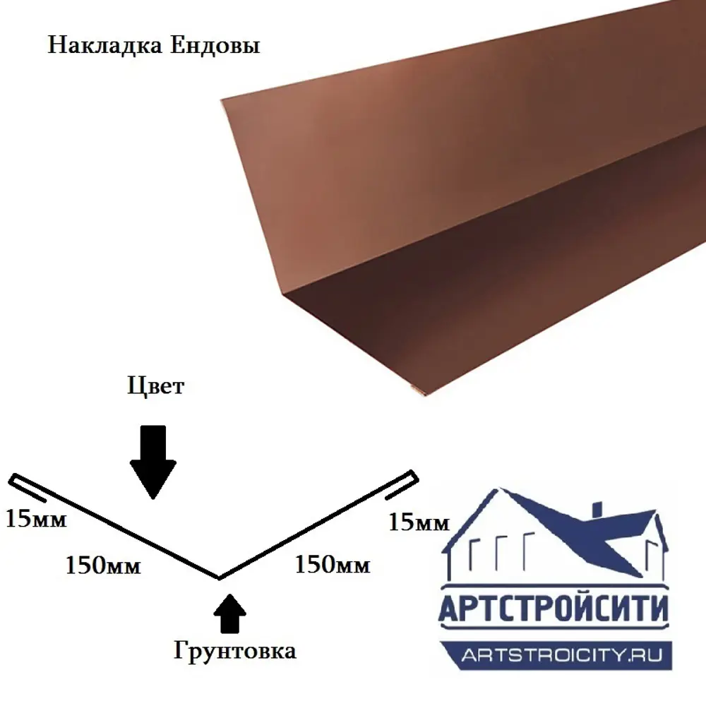 Накладка ендовы Артстройсити 150х150х2000мм RAL 8017 коричневый 0.4мм