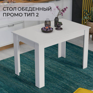 90666951 Обеденный стол прямоугольный тип 2 110x67 см ЛДСП цвет белый Промо STLM-0330419 ТРИЯ