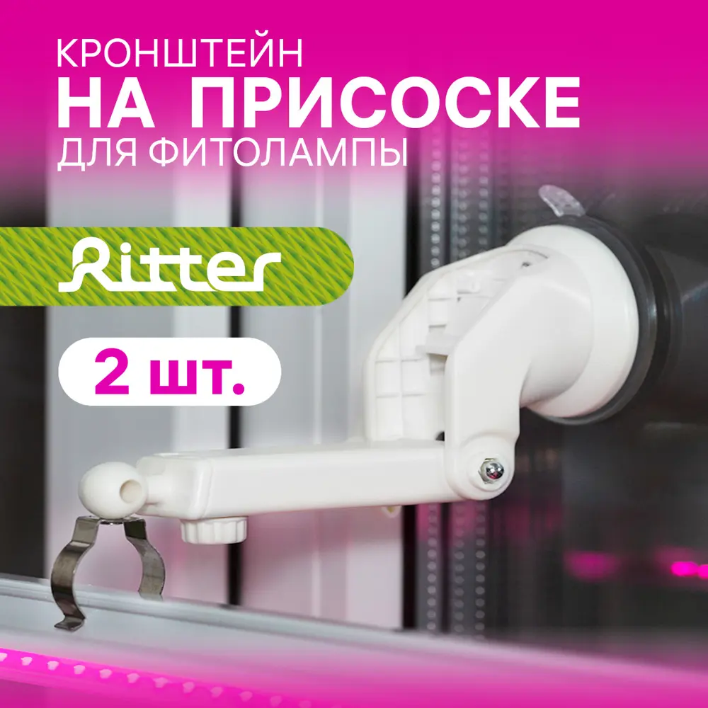 Телескопические кронштейны Ritter с присосками для фитоламп 85336796 STLM-0061769 - Вид №11