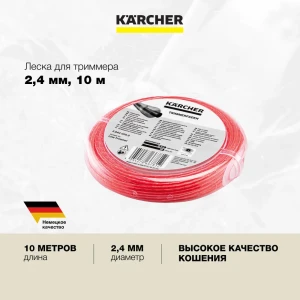 Леска усиленная для триммера Karcher BCU 260/36 Bp 2.042-026.0 2.4 мм 10 м