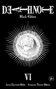 546593 Death Note. Black Edition. Книга 6 Цугуми Ооба Графические романы. Манга