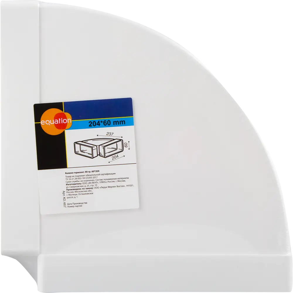 Горизонтальное колено EQUATION 90° для плоских воздуховодов 60×204 мм 18155879 STLM-0009696 - Вид №2