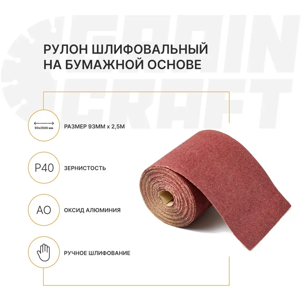 Шлифовальный рулон Grain Craft P40 для грубой обработки поверхностей 89398997 STLM-1572251 - Вид №1