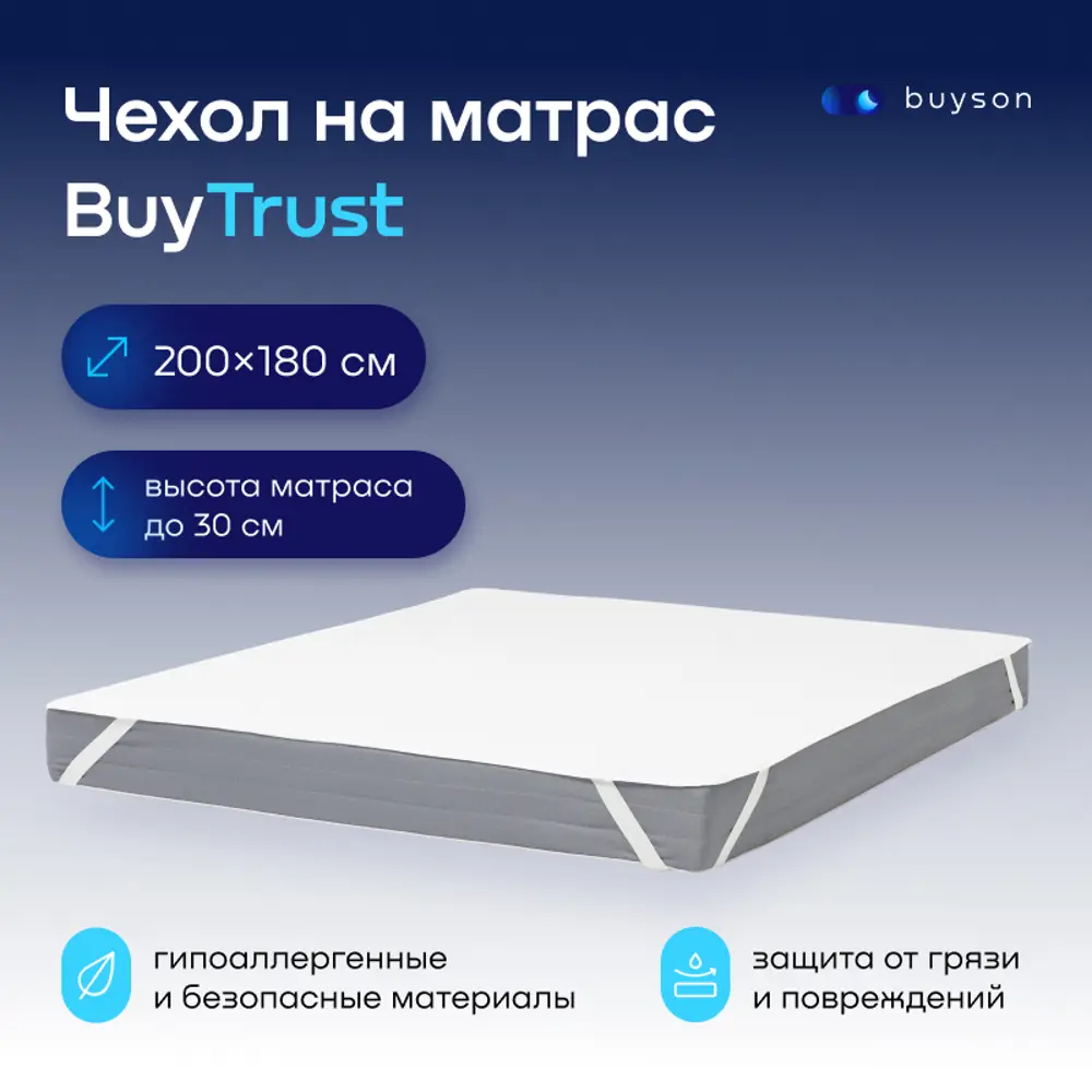 Наматрасник непромокаемый buyson BuyTrust 180x200 см, полиэстер