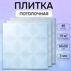 Потолочная плита DePlast DP-15 50x50 см 10 кв.м 40 шт