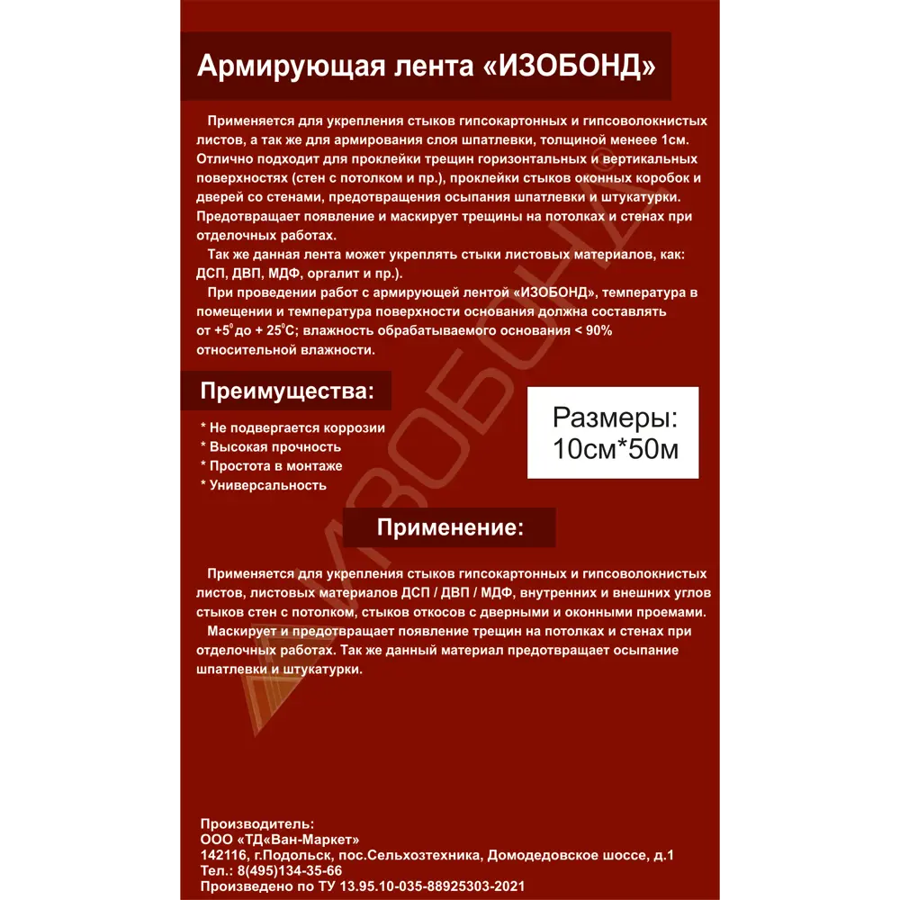 Армирующая лента Изобонд 10 см х 50 м STLM-2121837 - Вид №1