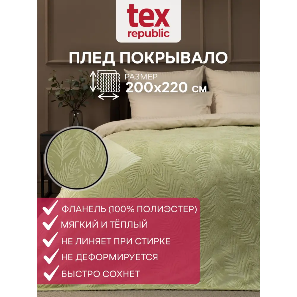 Плед TexRepublic 93384, 220x200 см, фланель, цвет зеленый