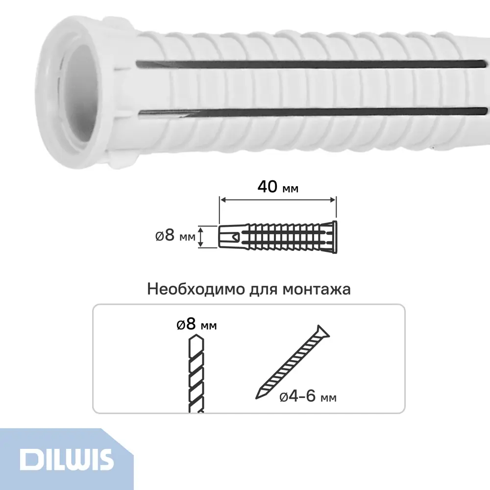 Дюбель универсальный нейлоновый Dilwis 8x40мм 70 шт STLM-2078878 - Вид №1