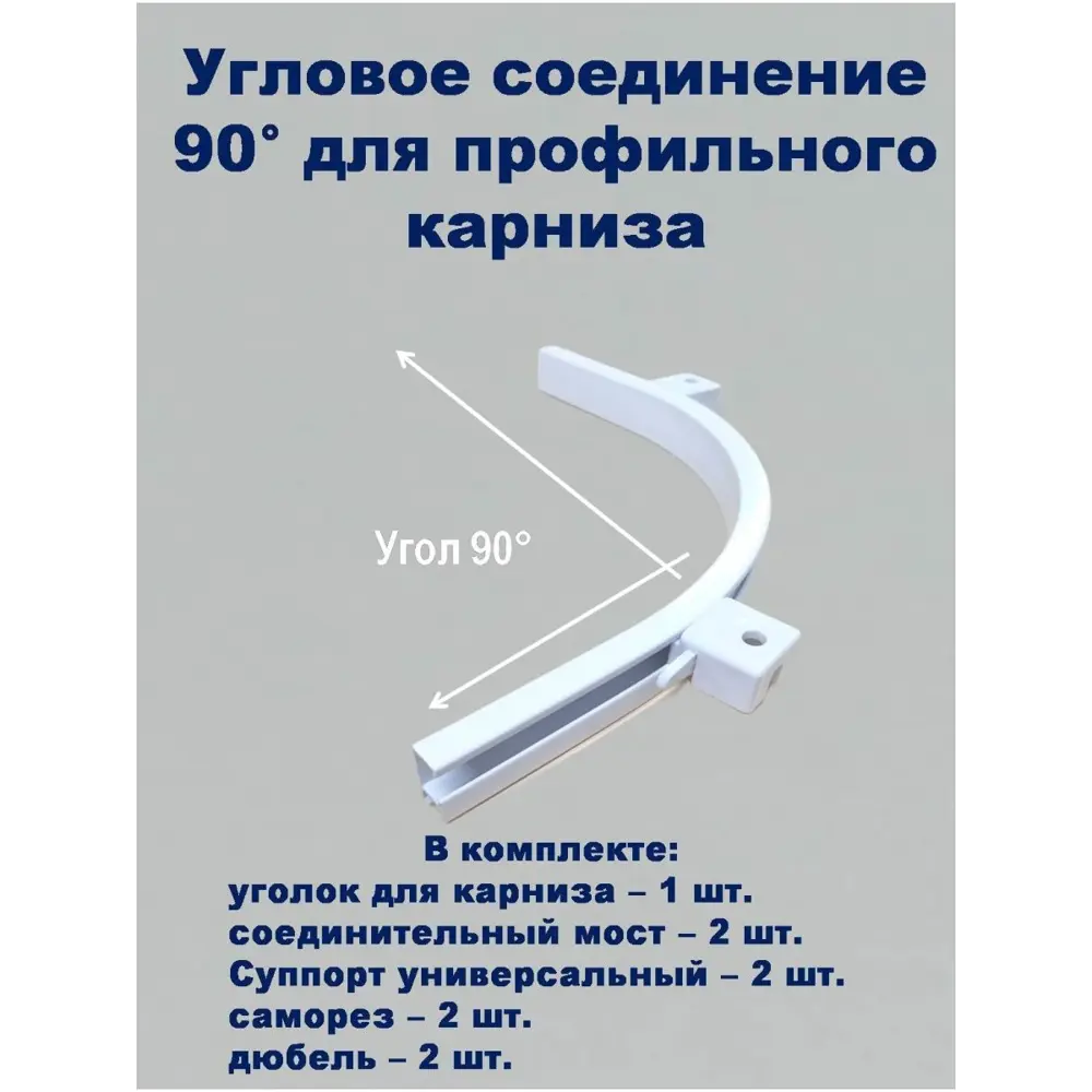 Соединитель поворотный для карниза KarnizPRO Шторы Л90-ЛК, металл 1 шт