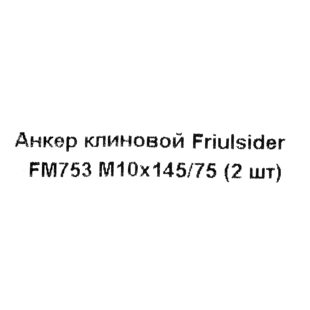 Клиновой анкер Friulsider FM-753 10x145 мм оцинкованный 2 шт. 82799809 STLM-2174475 Santreyd  - Вид №4