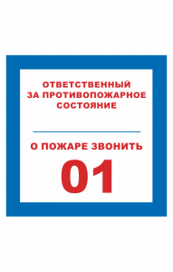 68702 Знак "Ответственный за противопожарное состояние, о пожаре звонить 01"  Вспомогательные знаки пожарной безопасности размер 100 х 100 мм