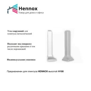 Угол для плинтуса наружный для HENNOX H100 алюминий 100 мм