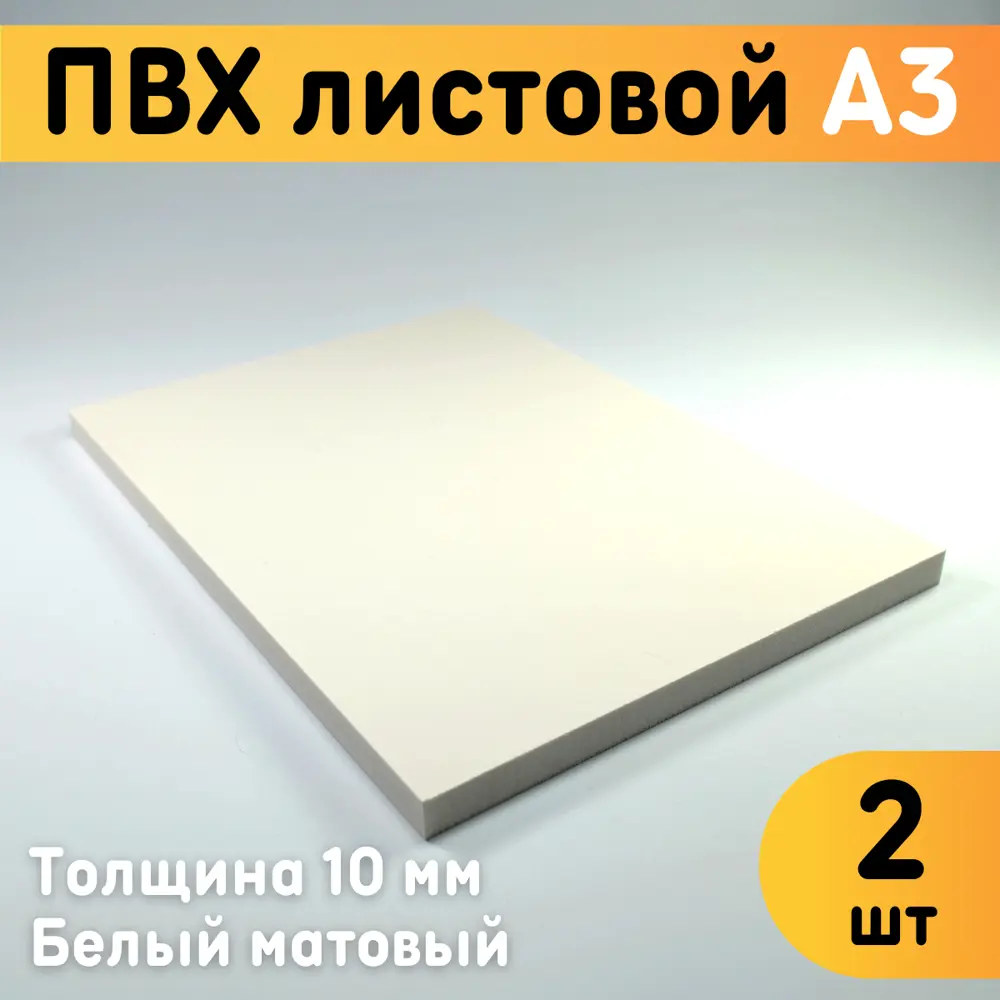 ПВХ листовой Оргстекло белый А3 297х420х10мм 2шт