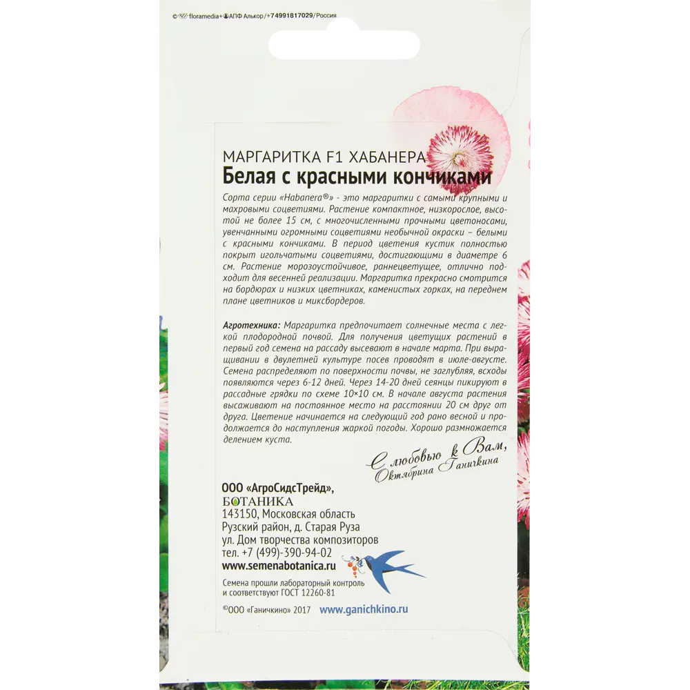 Маргаритка «Хабанера» белая с красными кончиками F1 СЕМЕНА ОТ ОКТЯБРИНЫ ГАНИЧКИНОЙ STLM-2194816 - Вид №1