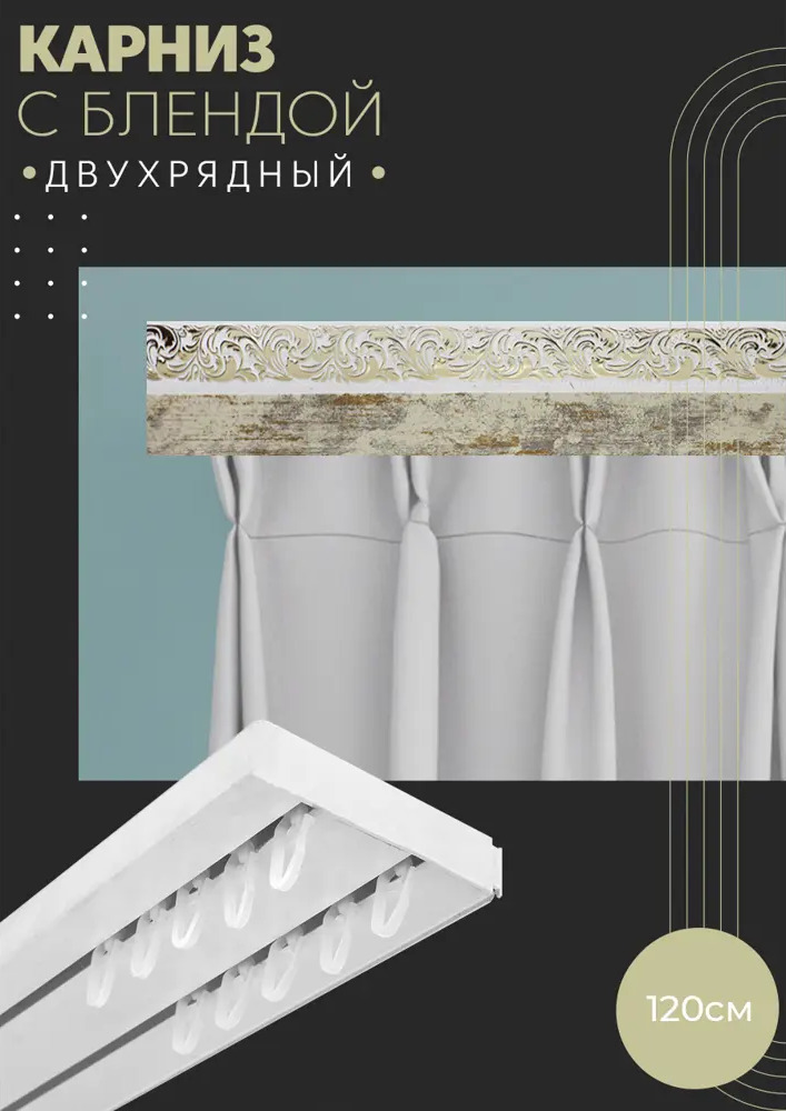 90803020 Карниз шинный двухрядный из ПВХ цельный ПоставщикоФФ дизайн 02 пластик 120 см STLM-0389455