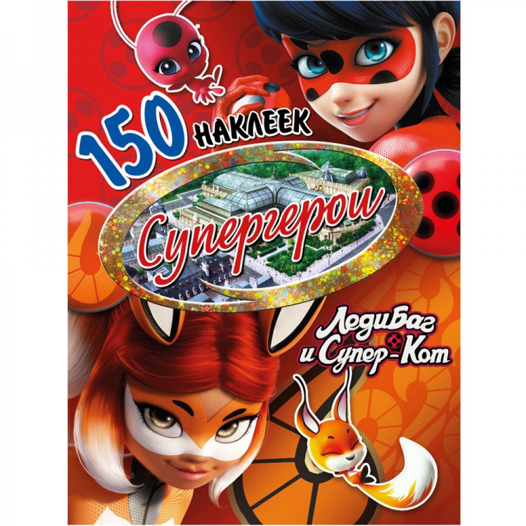 150 наклеек. Леди Баг и Супер-Кот "Супергерои" Santreyd sun-id-2051530