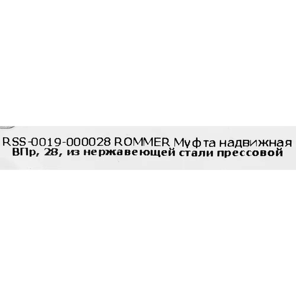 Муфта надвижная Rommer 28 мм ВПр нержавеющая сталь STLM-2118081 - Вид №3