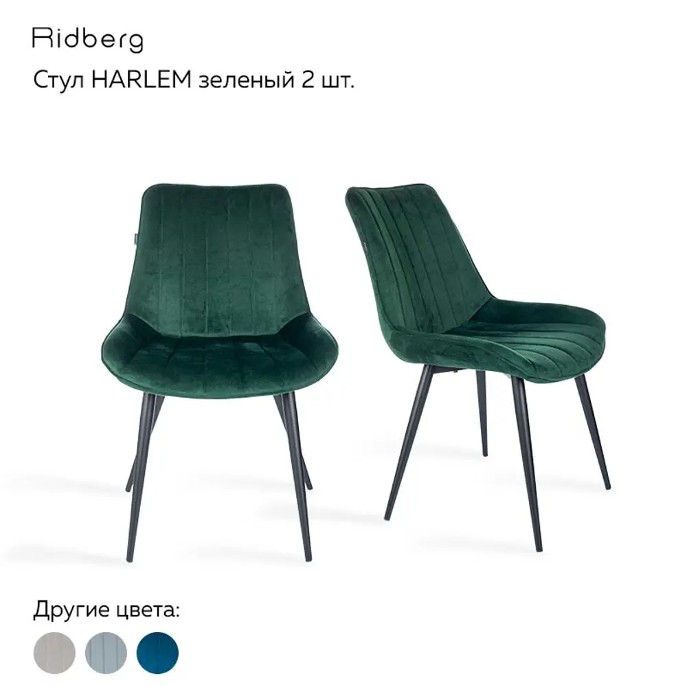 Комплект стульев 2 шт Ridberg Harlem 51x89x44 см велюр цвет зеленый