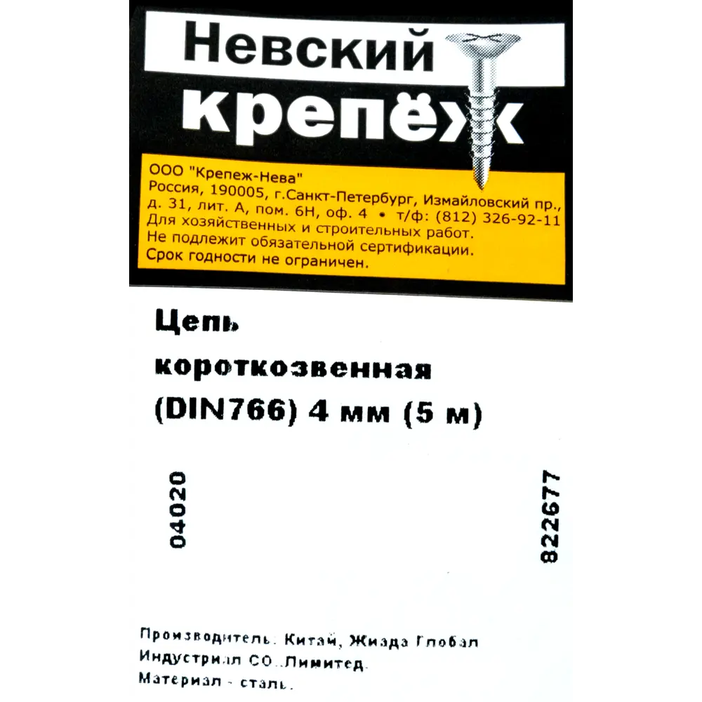 Цепь DIN 766 4 мм короткое звено 5 м сталь оцинкованная 82565757 STLM-2049480 Santreyd  - Вид №4
