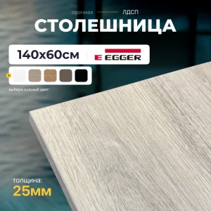 91869851 Столешница 140x60 см для стола прямые углы ЛДСП цвет дуб бежево-серый STLM-1329152