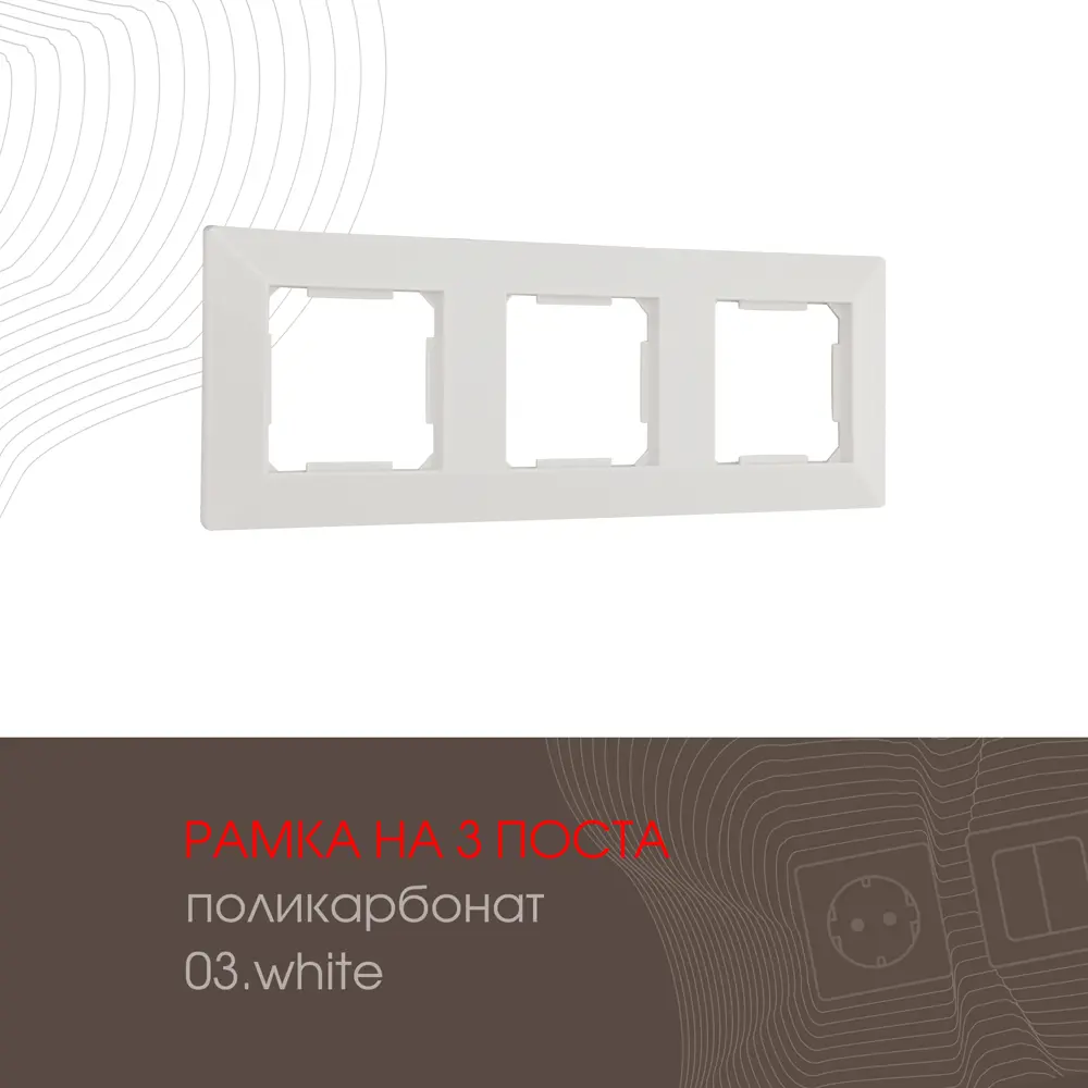 Рамка для розеток и выключателей Arte milano 503.03-3.white 3 поста цвет белый