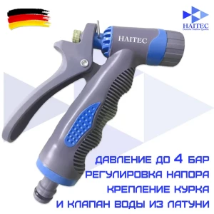 Пистолет-распылитель для полива Haitec HT-SP18 D 13 мм