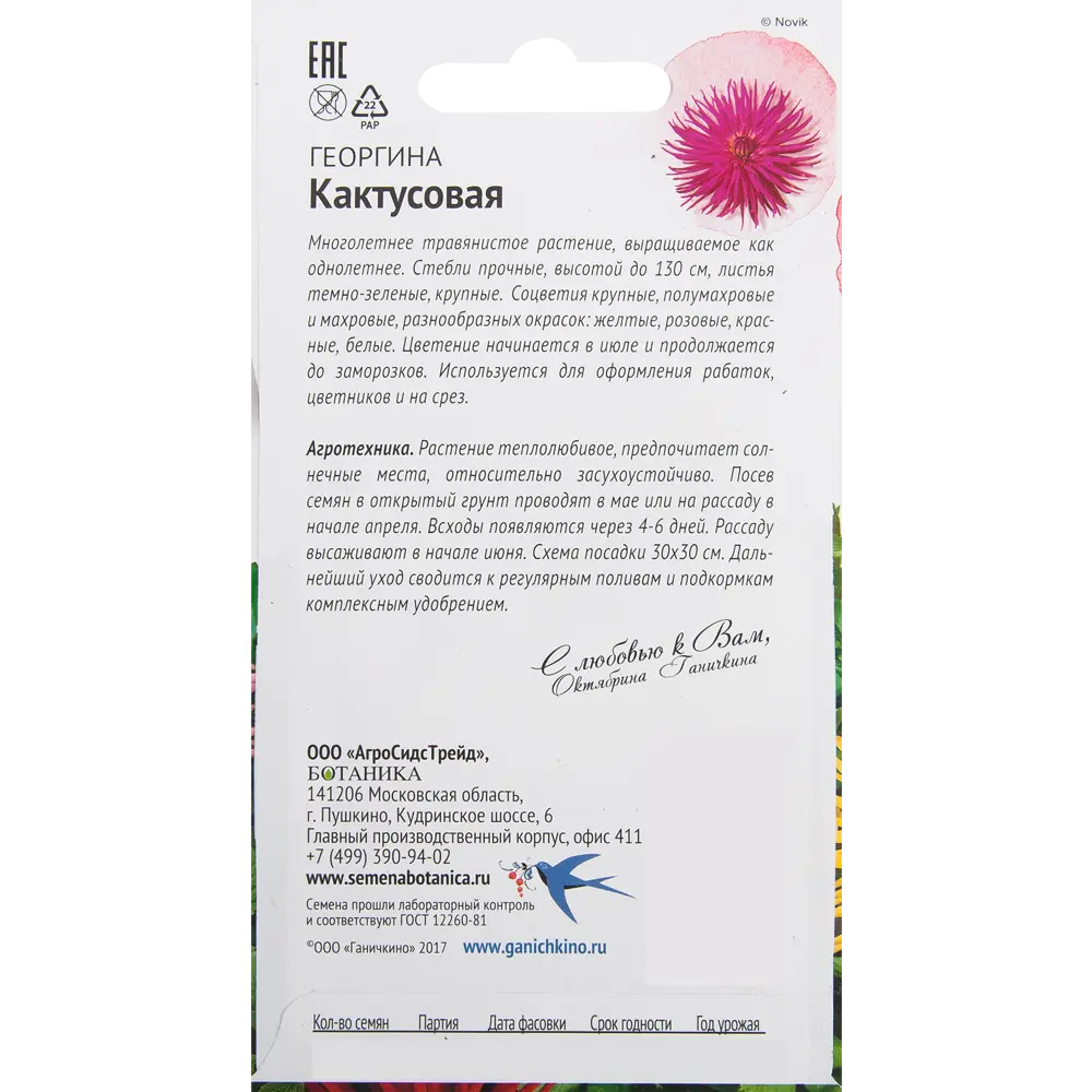 Георгина «Кактусовая» 0.2 г СЕМЕНА ОТ ОКТЯБРИНЫ ГАНИЧКИНОЙ STLM-2177762 - Вид №1