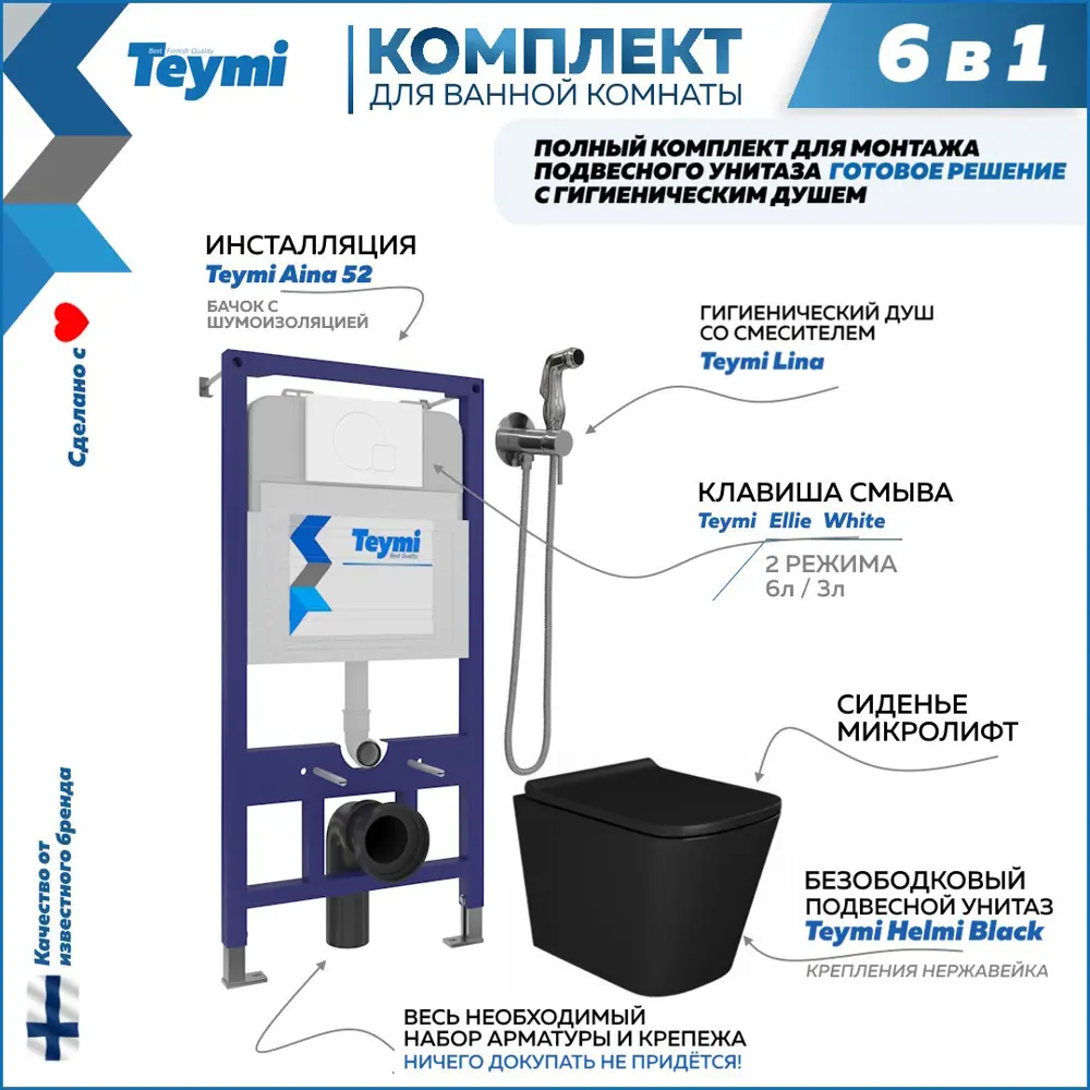 Комплект инсталляция с унитазом Teymi Helmi f08030 F08030 цвет черный