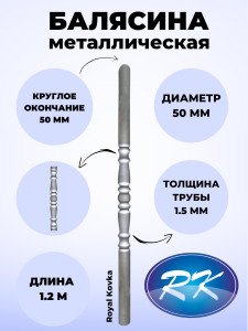 90614166 Столб начальный металлический 50.1 КР-1.2м диаметр 50 мм STLM-0308091 ROYAL KOVKA