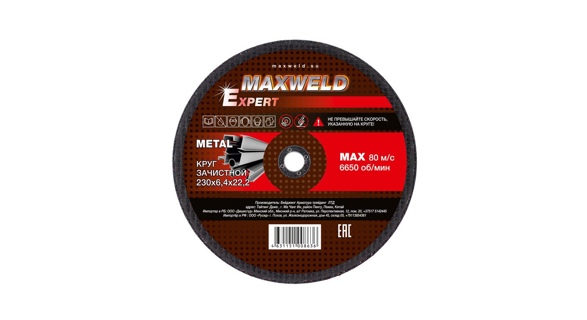 90013824 Круг зачистной для металла 230*6.4 EXPERT STLM-0085860 MAXWELD