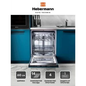 91672870 Встраиваемая посудомоечная машина Hebermann HBSI 60 59.8 см 4 программы цвет серебристый STLM-1395099