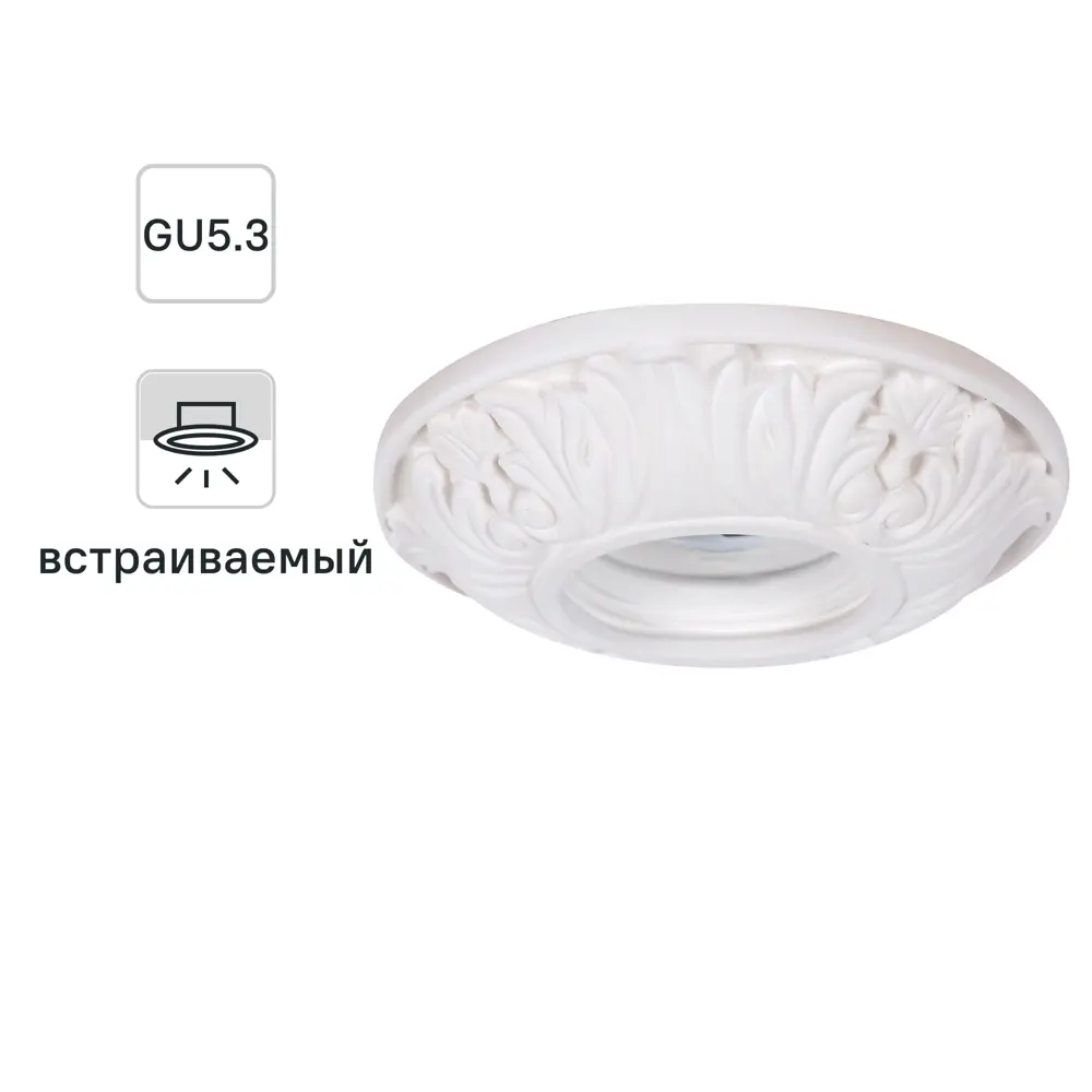 Светильник встраиваемый круглый «Барокко», GU5.3, гипс СВЕТКОМПЛЕКТ STLM-2144377
