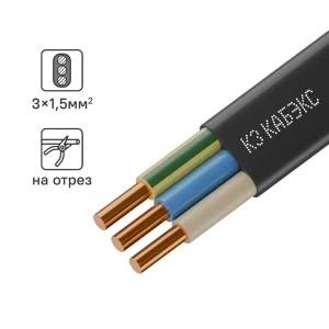 Электрический кабель Кабэкс ВВГ-Пнг(A)-LS 3x1.5 на отрез