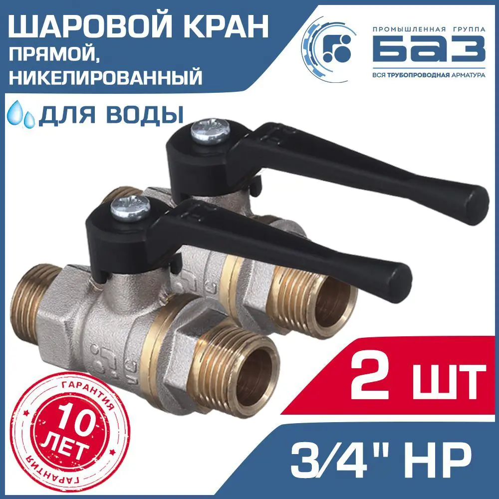 Кран шаровой Баз НК А32.0.20.Н-2 3/4" наружная резьба 2 шт.