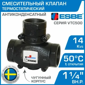 Клапан смесительный термостатический трехходовой Esbe VTC511 50C DN32 Kvs 14 1-1/4" внутренняя резьба