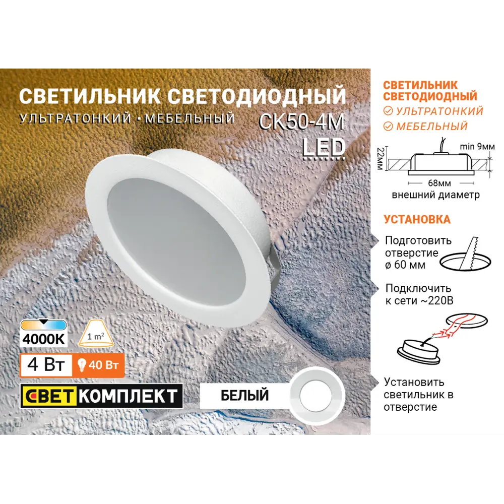 Светильник точечный светодиодный встраиваемый СК50-4М под отверстие 60 мм 1.5 м² белый свет цвет белый СВЕТКОМПЛЕКТ STLM-2121296 - Вид №4