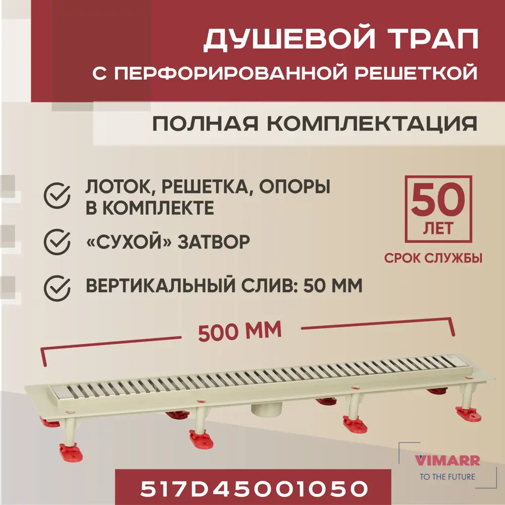 Трап для душа Vimarr 517D45001050 сухой затвор 12.6x50 см abs-пластик