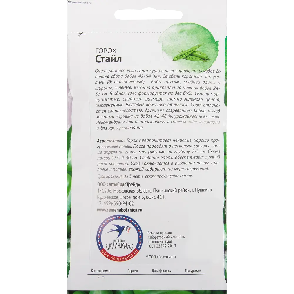 Семена Горох «Стайл» 8 г СЕМЕНА ОТ ОКТЯБРИНЫ ГАНИЧКИНОЙ STLM-2176685 - Вид №1