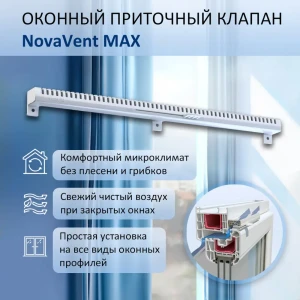 Приточный клапан оконный NovaVent Max с фильтром