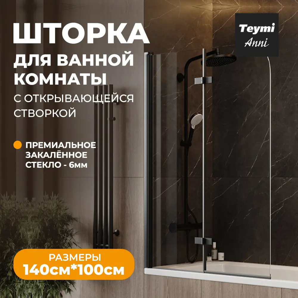 Ширма на ванну teymi T00280 100x140см