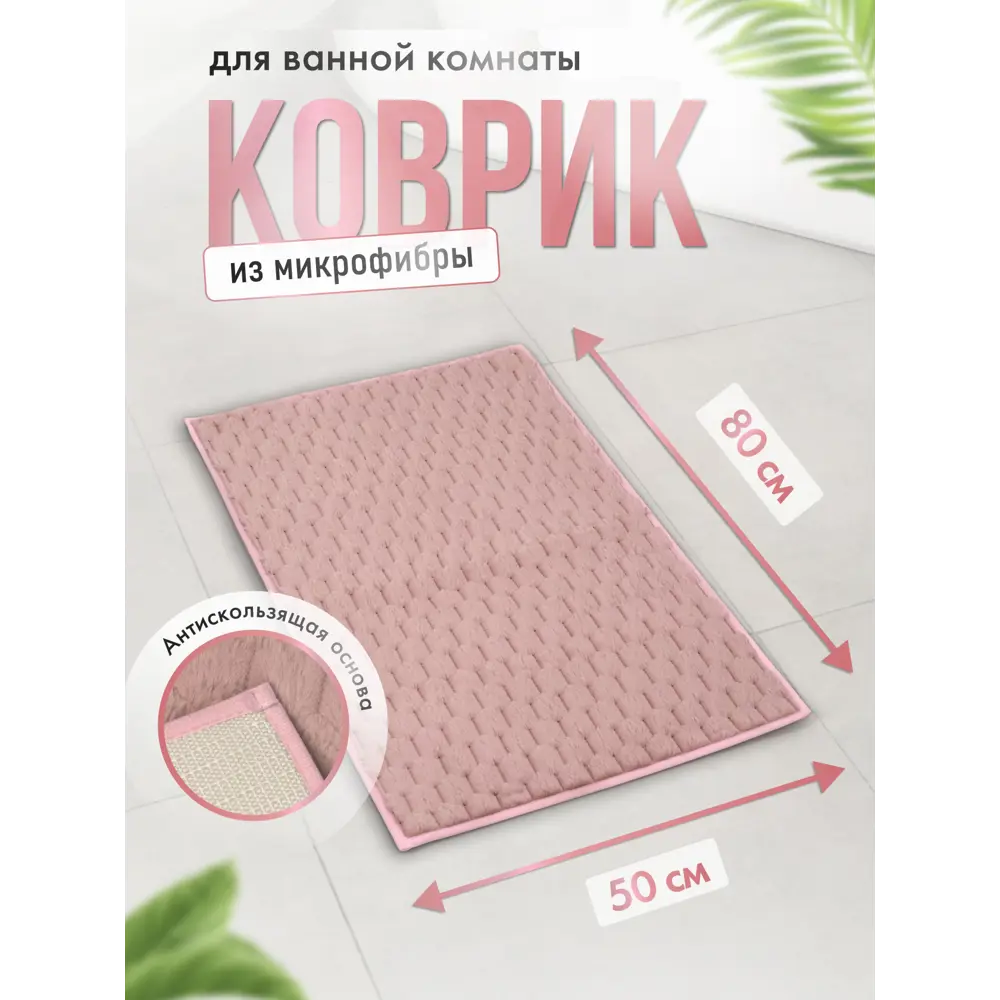 Коврик для ванной комнаты FORA FOR-HONEY-5080-PINK 80x50см цвет розовый