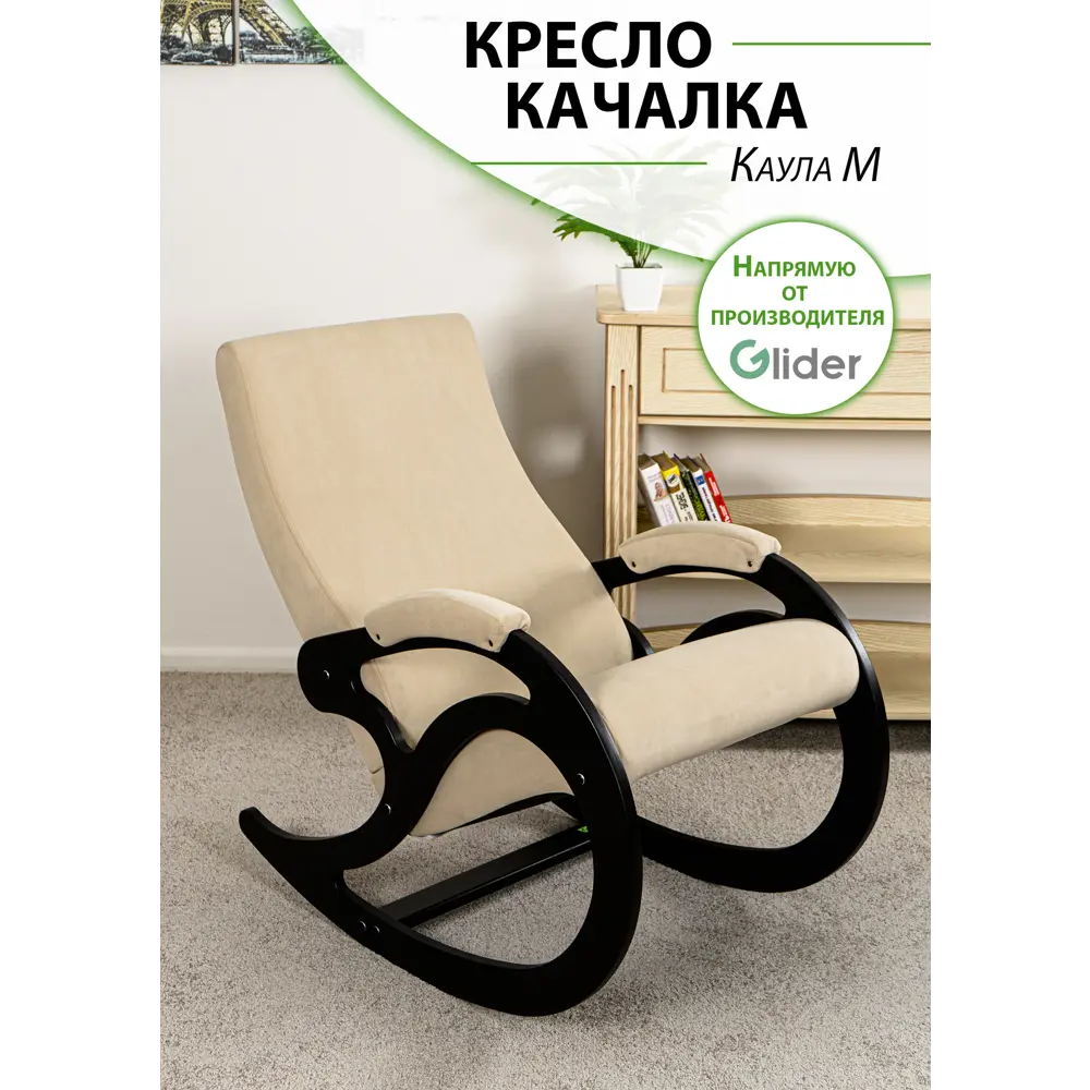 91652457 Кресло-качалка Glider Каула М Ultra Sand 58x91x93 см велюр цвет венге STLM-1098111