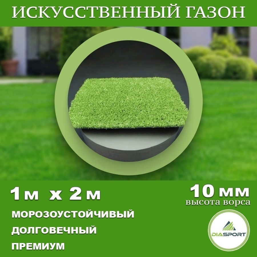 90333582 Искусственный газон толщина 10 мм 1x2 м (рулон), цвет зеленый STLM-0188891 DIASPORT