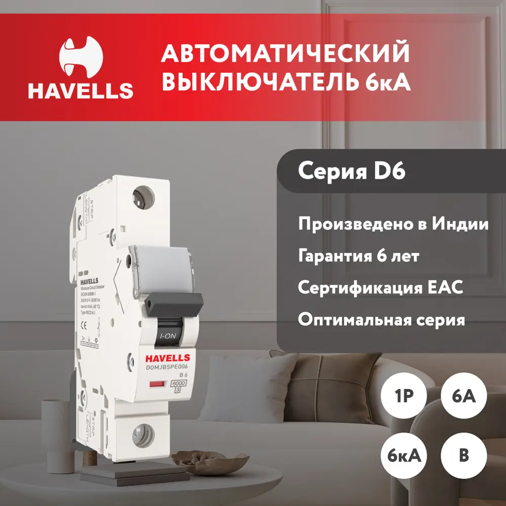 91348758 Автоматический выключатель Havells 1M 1P B6 А 6 кА 7701547 STLM-1114904