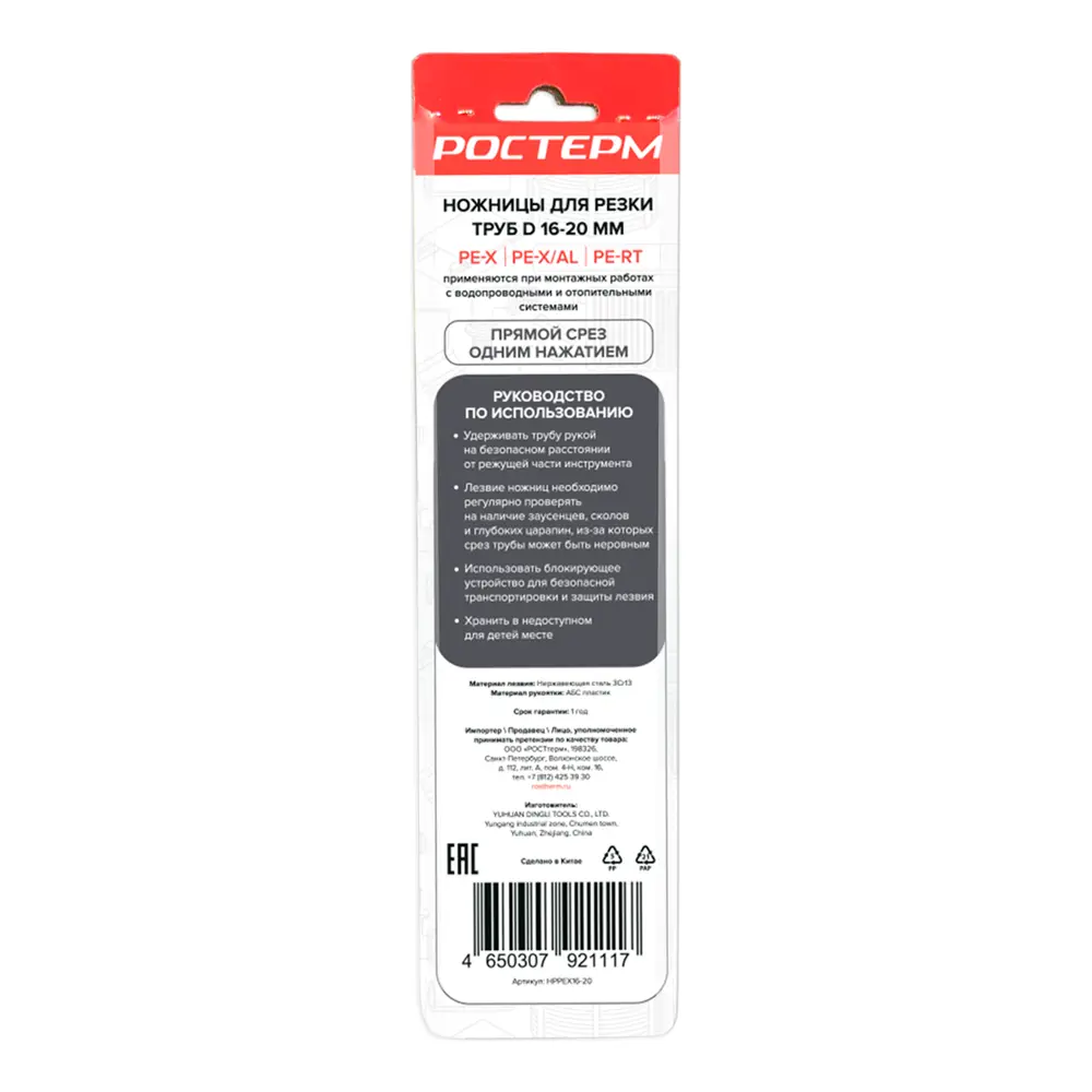 Труборез РОСТЕРМ для полимерных труб D16-20 мм 89426971 STLM-1572063 - Вид №1