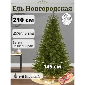 Ель новогодняя искусственная Max christmas ЕЛНВ 21 Новгородская 210 см