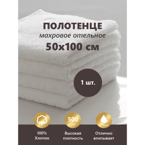 Полотенце махровое Отельное 500 гр 50x100 см белое