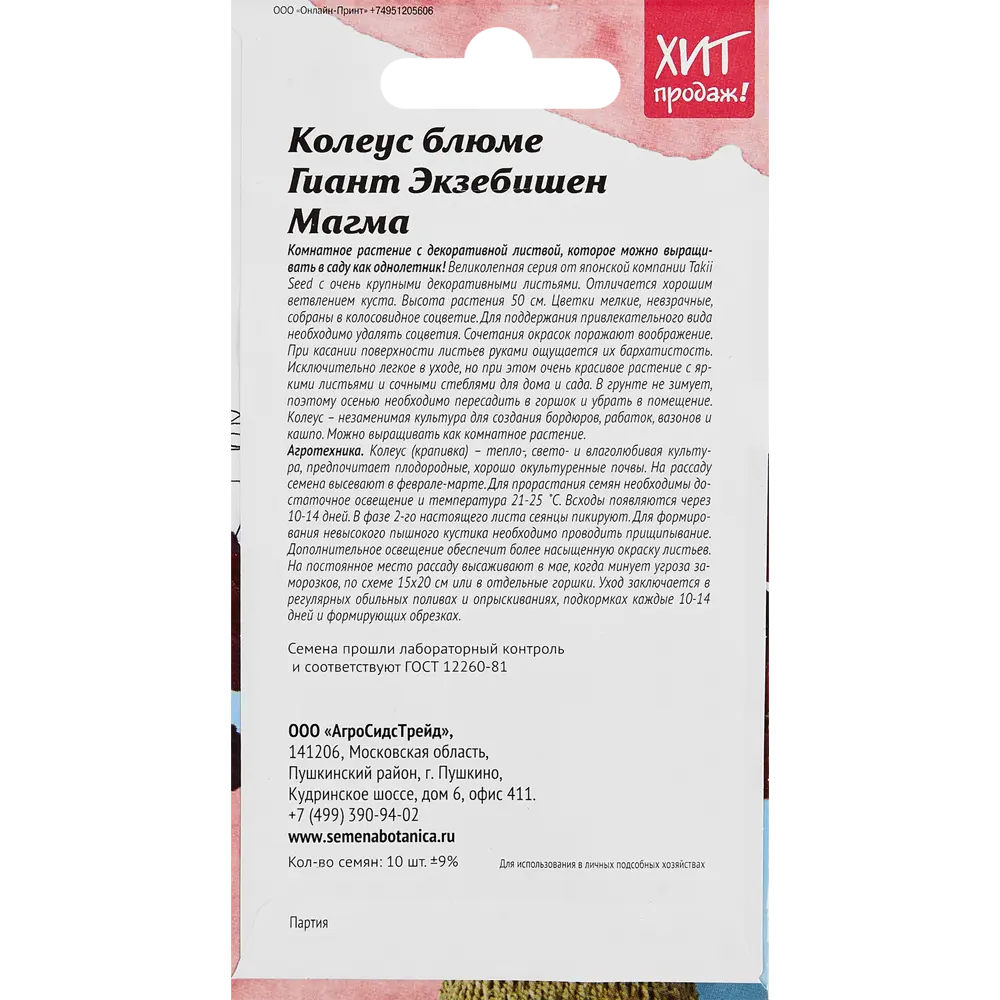 Семена цветов Агросидстрейд колеус Блюме Гиант Экзеб Магма STLM-2013822 - Вид №1