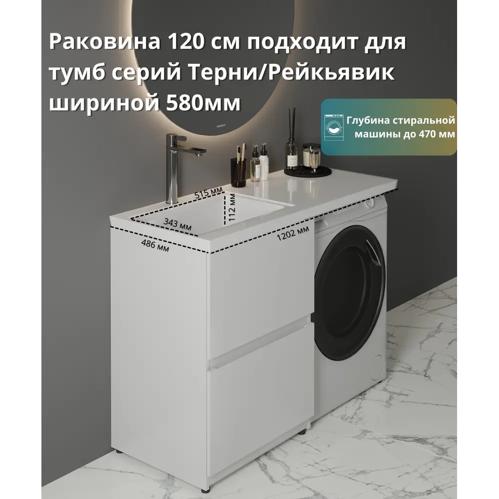 Santreyd Терни/Рейкъявик - элегантная раковина над стиральной машиной 120 см 89375060 STLM-1355966 - Вид №4